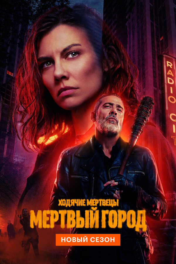 Ходячие мертвецы: Мертвый город 1-2 сезон
