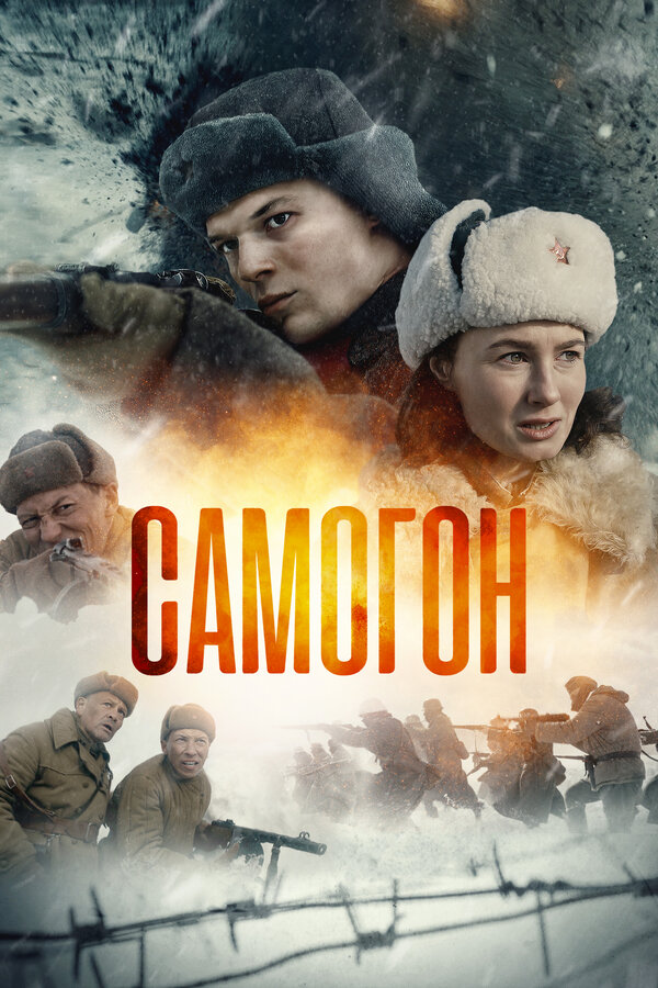Самогон 1-2 сезон