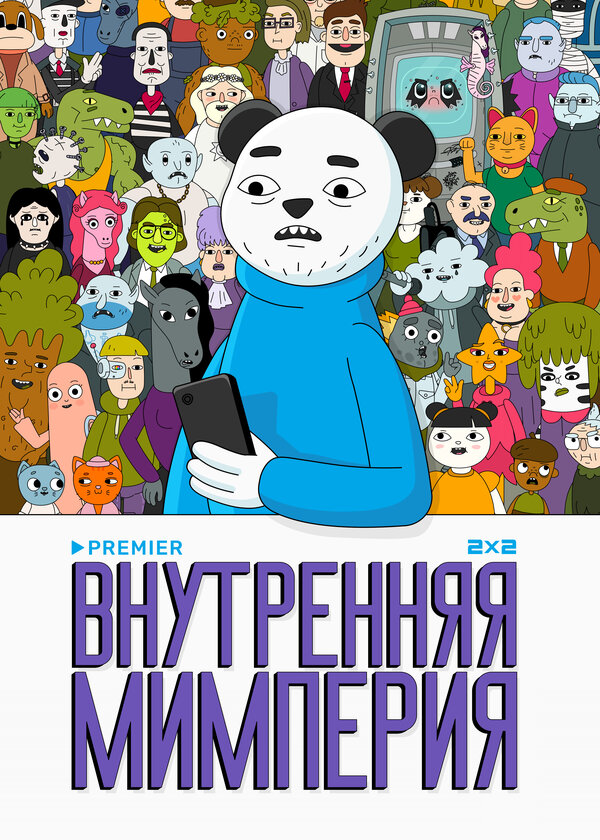 Внутренняя мимперия 1 сезон